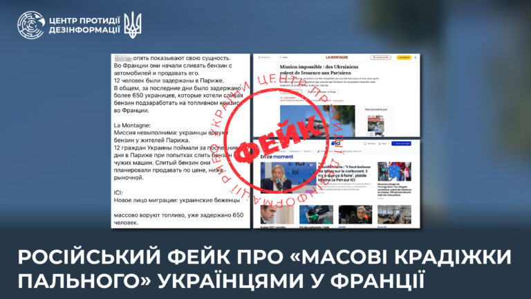 російський фейк про «масові крадіжки пального» українцями у Франції