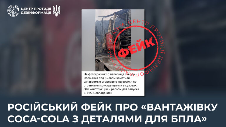 російський фейк про «вантажівку Coca-Cola з деталями для БпЛА»