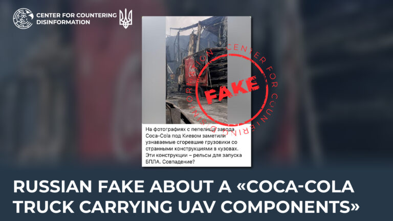 russian fake about a «Coca-Cola truck carrying UAV components»