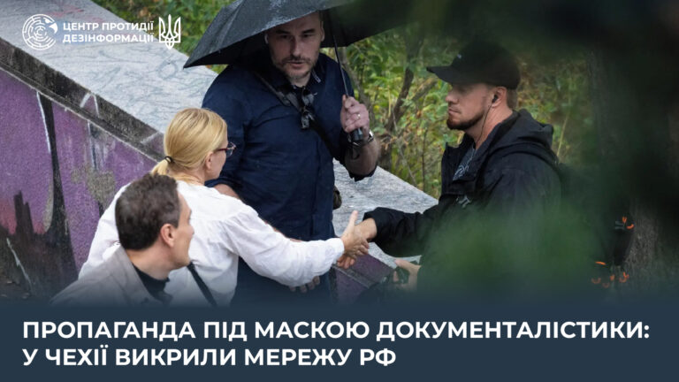 Пропаганда під маскою документалістики: у Чехії викрили мережу рф
