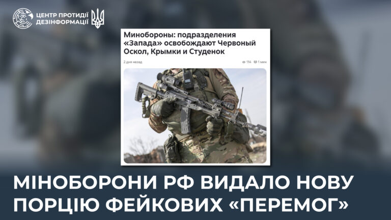 Міноборони рф видало нову порцію фейкових «перемог»