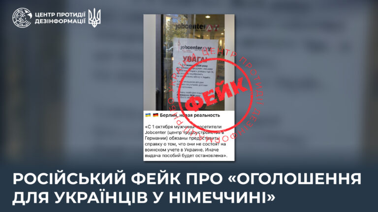 російський фейк про «оголошення для українців у Німеччині»