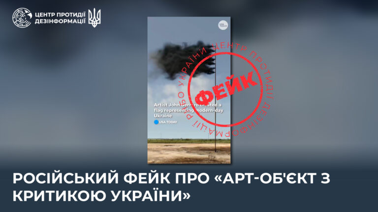 російський фейк про «арт-об’єкт з критикою України»