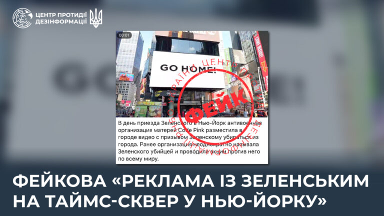 Фейкова «реклама із Зеленським на Таймс-Сквер у Нью-Йорку»