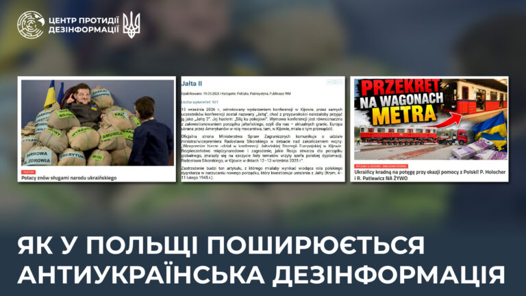 Як у Польщі поширюється антиукраїнська дезінформація