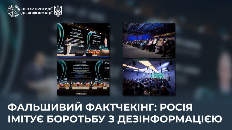 Фальшивий фактчекінг: росія імітує боротьбу з дезінформацією