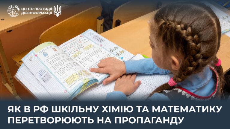 Як в рф шкільну хімію та математику перетворюють на пропаганду