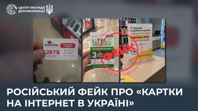 російський фейк про «картки на інтернет в Україні»