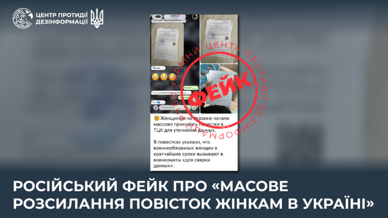російський фейк про «масове розсилання повісток жінкам в Україні»