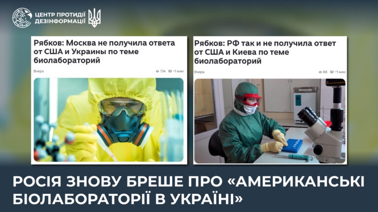 росія знову бреше про «американські біолабораторії в Україні»