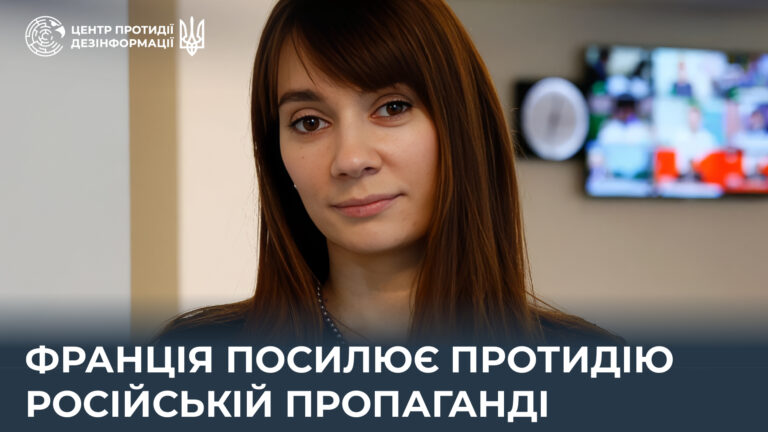 Франція посилює протидію російській пропаганді