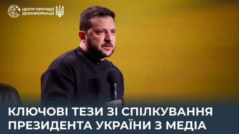 Ключові тези зі спілкування Президента України з медіа
