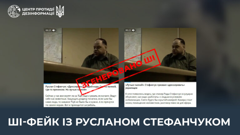 ШІ-фейк із Русланом Стефанчуком