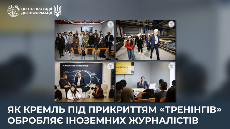 Як кремль під прикриттям «тренінгів» обробляє іноземних журналістів