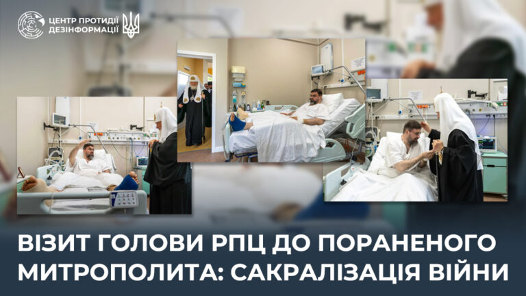 Візит голови рпц до пораненого митрополита: сакралізація війни
