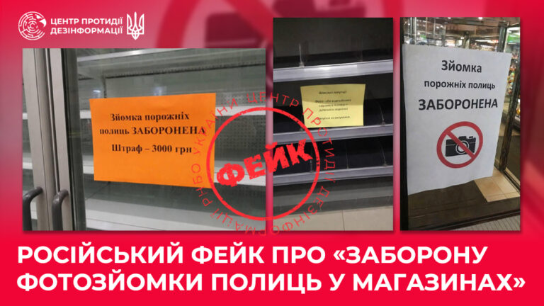 російський фейк про «заборону фотозйомки полиць у магазинах»