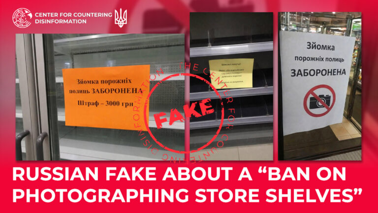 russian fake about a “ban on photographing store shelves”