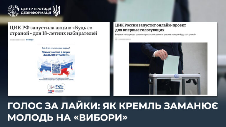 Голос за лайки: як кремль заманює молодь на «вибори»