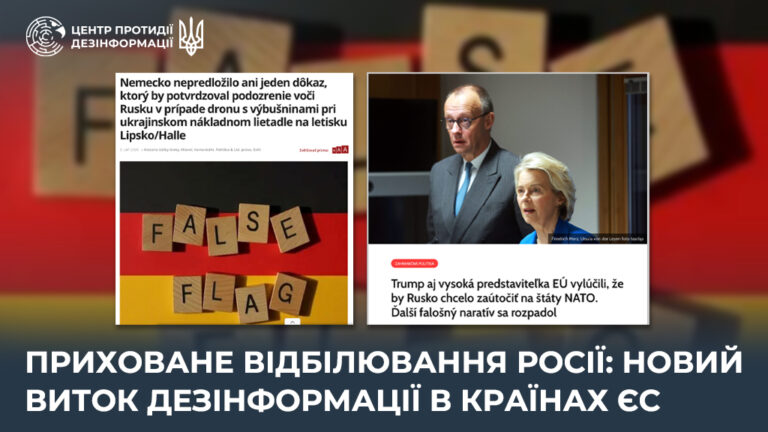 Приховане відбілювання росії: новий виток дезінформації в країнах ЄС