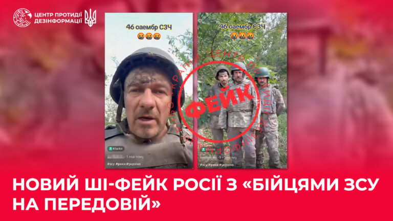 Новий ШІ-фейк росії з «бійцями ЗСУ на передовій»
