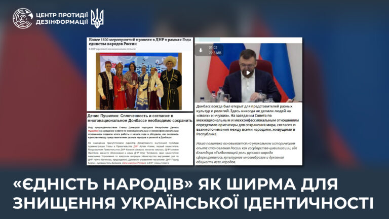 «Єдність народів» як ширма для знищення української ідентичності