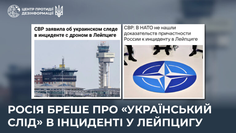 росія бреше про «український слід» в інциденті у Лейпцигу