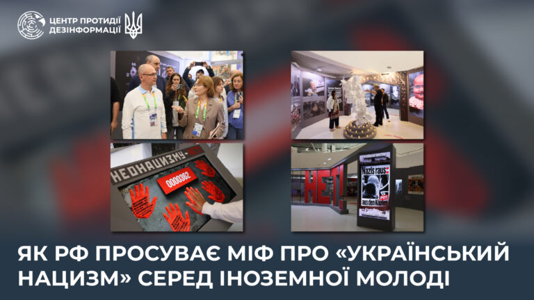 Як рф просуває міф про «український нацизм» серед іноземної молоді