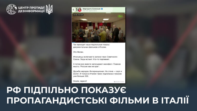 рф підпільно показує пропагандистські фільми в Італії