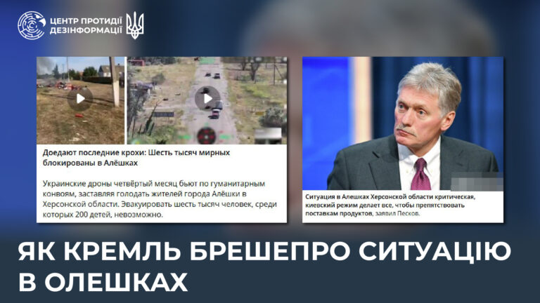 Як кремль бреше про ситуацію в Олешках