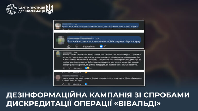 Дезінформаційна кампанія зі спробами дискредитації операції «Вівальді»