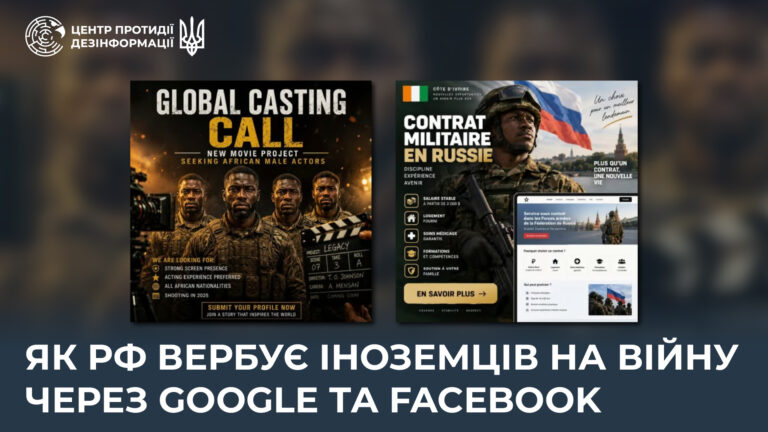 Як рф вербує іноземців на війну через Google та Facebook