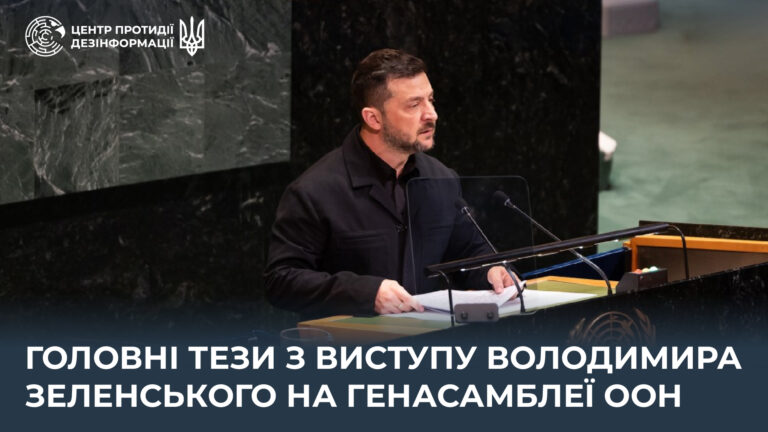 Головні тези з виступу Володимира Зеленського на Генасамблеї ООН