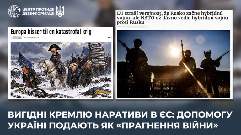Вигідні кремлю наративи в ЄС: допомогу Україні подають як «прагнення війни»