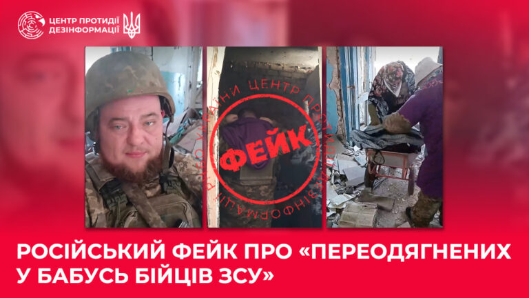 російський фейк про «переодягнених у бабусь бійців ЗСУ»
