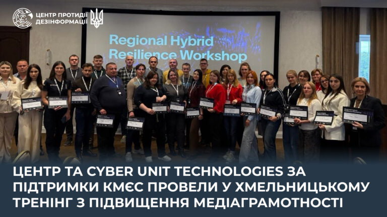 Центр та Cyber Unit Technologies за підтримки КМЄС  провели у Хмельницькому тренінг з підвищення медіаграмотності