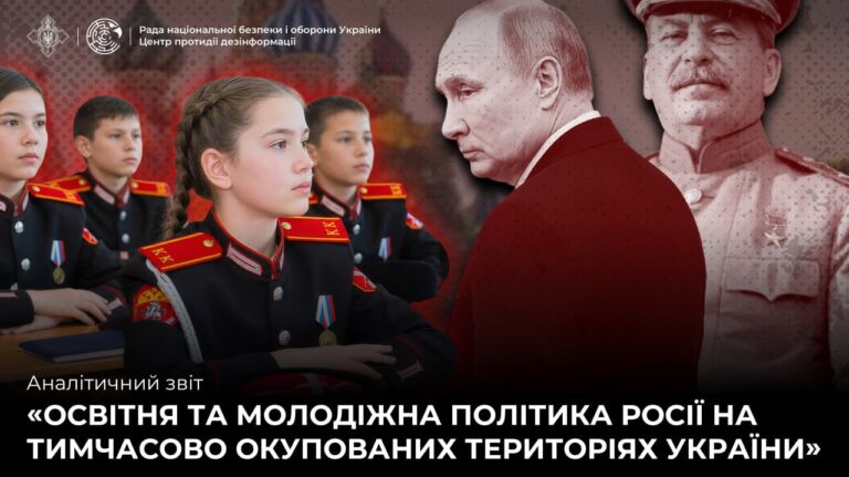 Аналітичний звіт «Освітня та молодіжна політика росії на тимчасово окупованих територіях України»