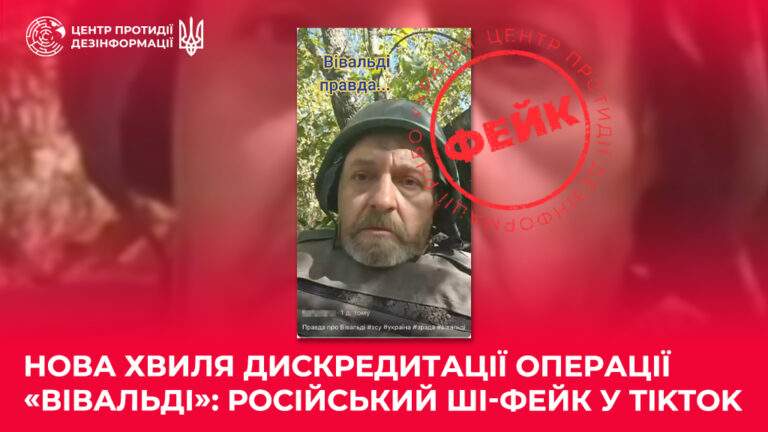 Нова хвиля дискредитації операції «Вівальді»: російський ШІ-фейк у TikTok