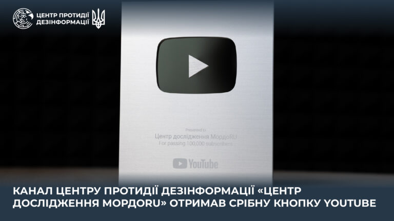 Канал Центру протидії дезінформації «Центр дослідження МордоRU» отримав срібну кнопку YouTube
