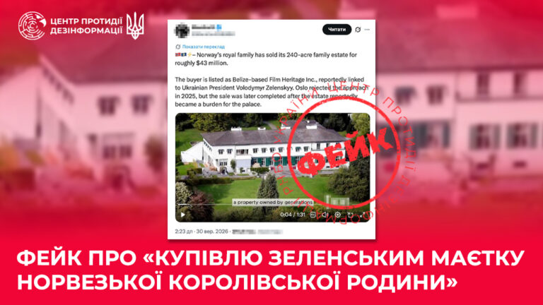Фейк про «купівлю Зеленським маєтку норвезької королівської родини»