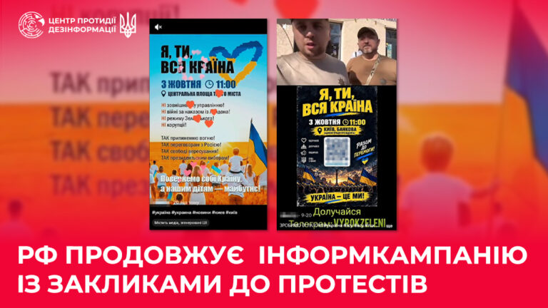рф продовжує інформкампанію із закликами до протестів