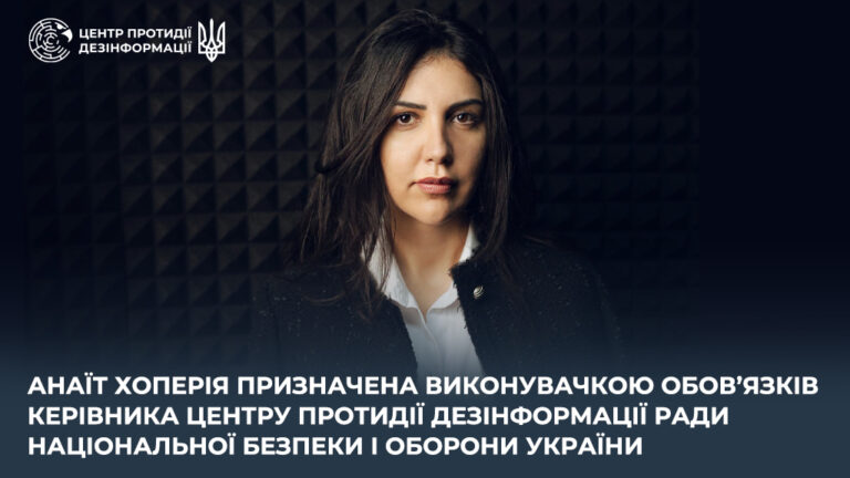 Анаїт Хоперія призначена виконувачкою обов’язків керівника Центру протидії дезінформації РНБО України.