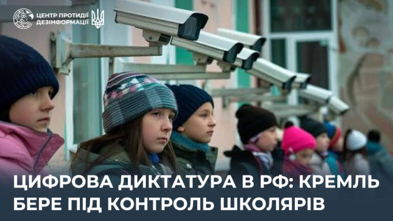 Цифрова диктатура в рф: кремль бере під контроль школярів