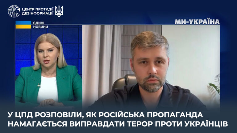 У ЦПД розповіли, як російська пропаганда намагається виправдати терор проти українців